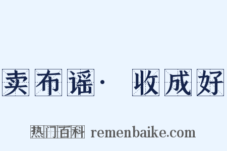 卖布谣·收成好是什么意思的图片